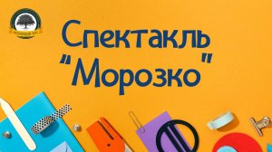 Новогодний спектакль "Морозко"