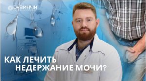 Недержание мочи. Что с этим делать? Как лечить?