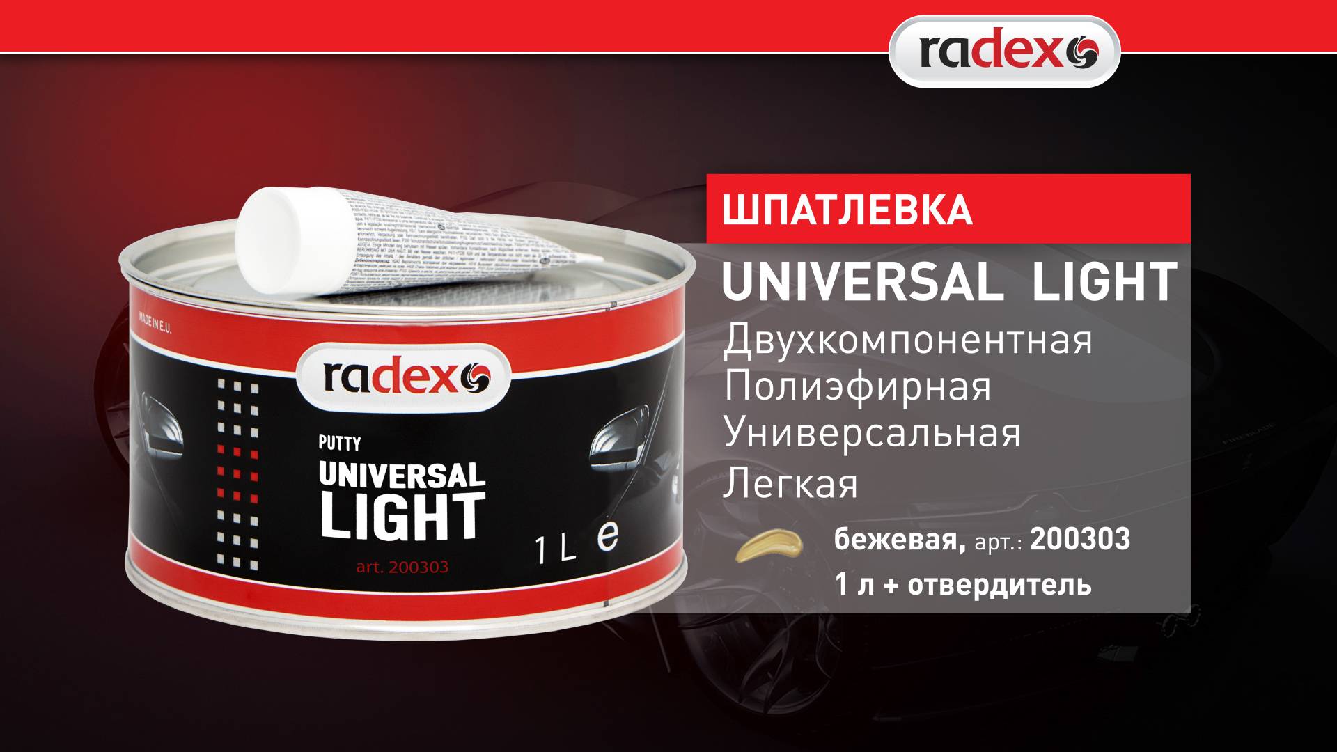 RADEX Шпатлевка легкая универсальная UNIVERSAL LIGHT