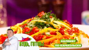 Ашлямфу по-каракольски от шеф-повара. Сложное блюдо для истинных ценителей азиатской кухни