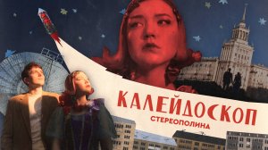 Стереополина - Калейдоскоп (Клип, 2023)