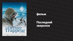 Последний зверолов (фильм, 2004)