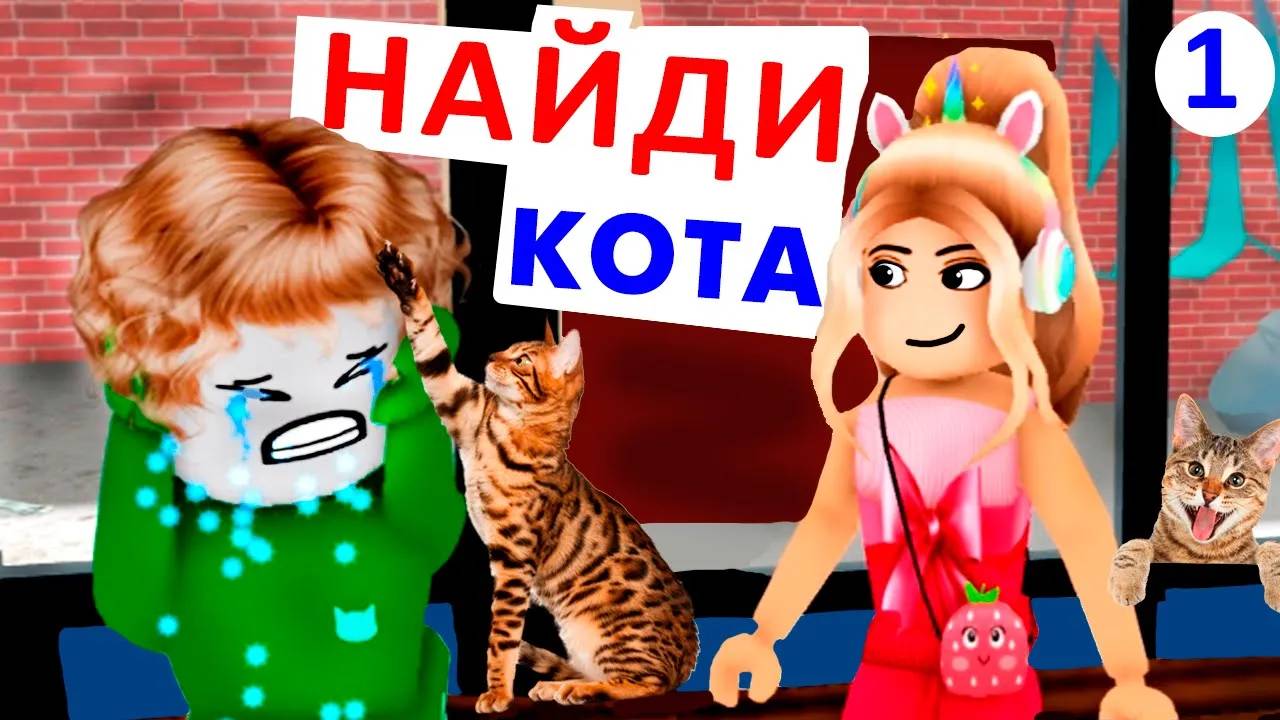 ДАМОЧКА ОПЯТЬ ПЛАЧЕТ 😅 КОТЫ СБЕЖАЛИ В ПУТЕШЕСТВИЕ БЕЗ НЕЕ 🙆♀️ роблокс найди кота roblox Cat Tri смотреть онлайн