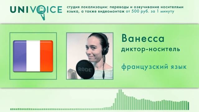Ванесса: диктор, носитель французского языка, женский голос смотреть онлайн