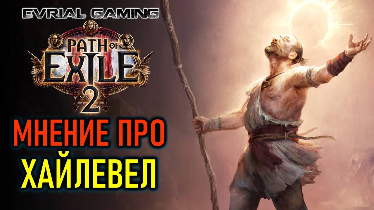 PATH OF EXILE 2: МОЁ МНЕНИЕ ПРО ХАЙЛЕВЕЛ КОНТЕНТ В ИГРЕ смотреть онлайн