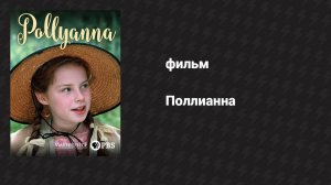 Поллианна (фильм, 2003)
