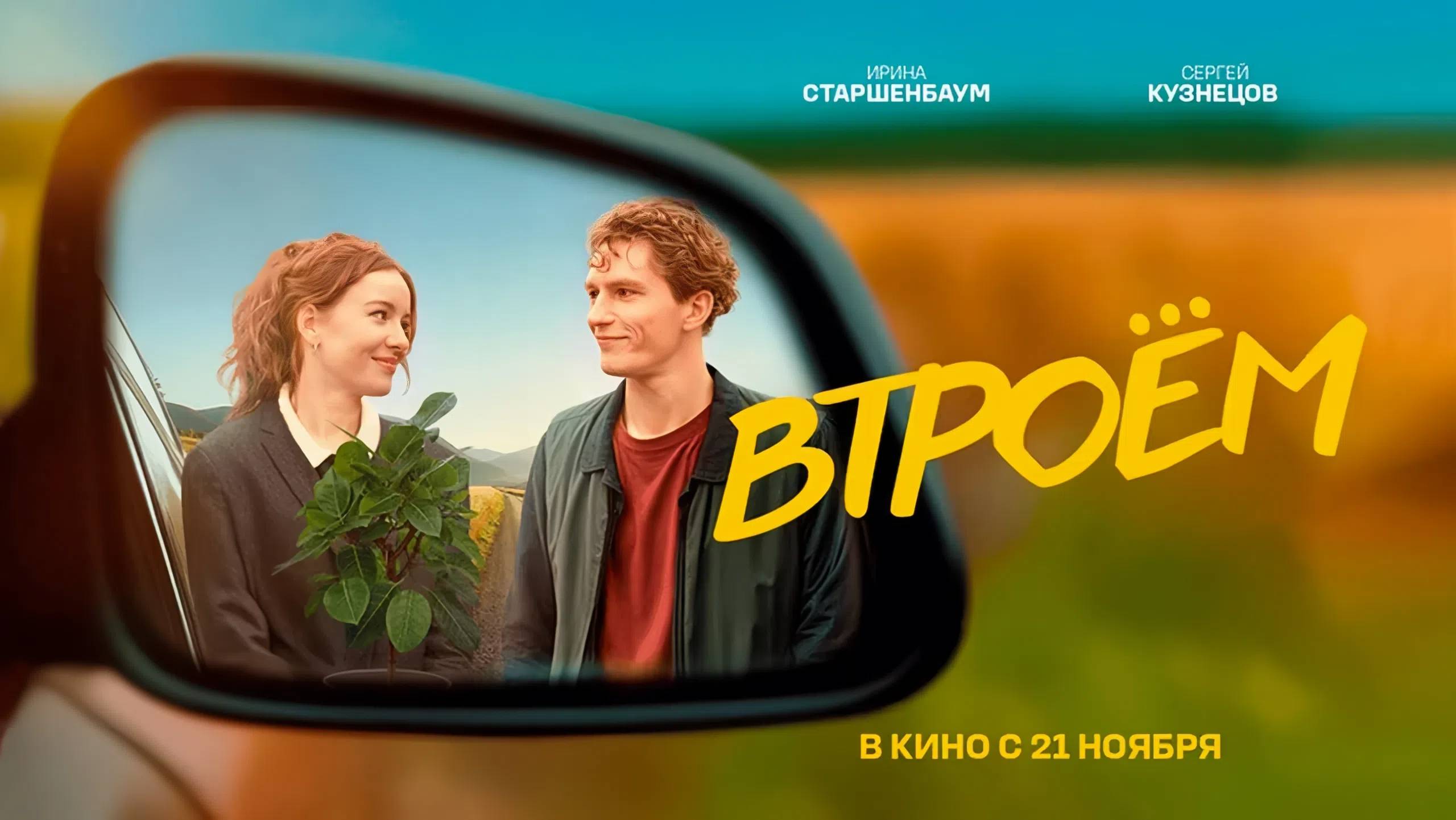 Втроём (2024) трейлер смотреть онлайн