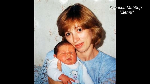 Ларисса Майбер  "Дети". Читает автор.