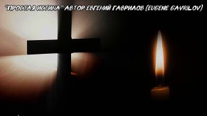 «Простая истина» автор Евгений Гаврилов (Eugene Gavrilov)