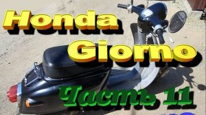 Honda Giorno AF 24  Омолаживание или забавы пенсионера Ч 11 Запуск двигателя...
