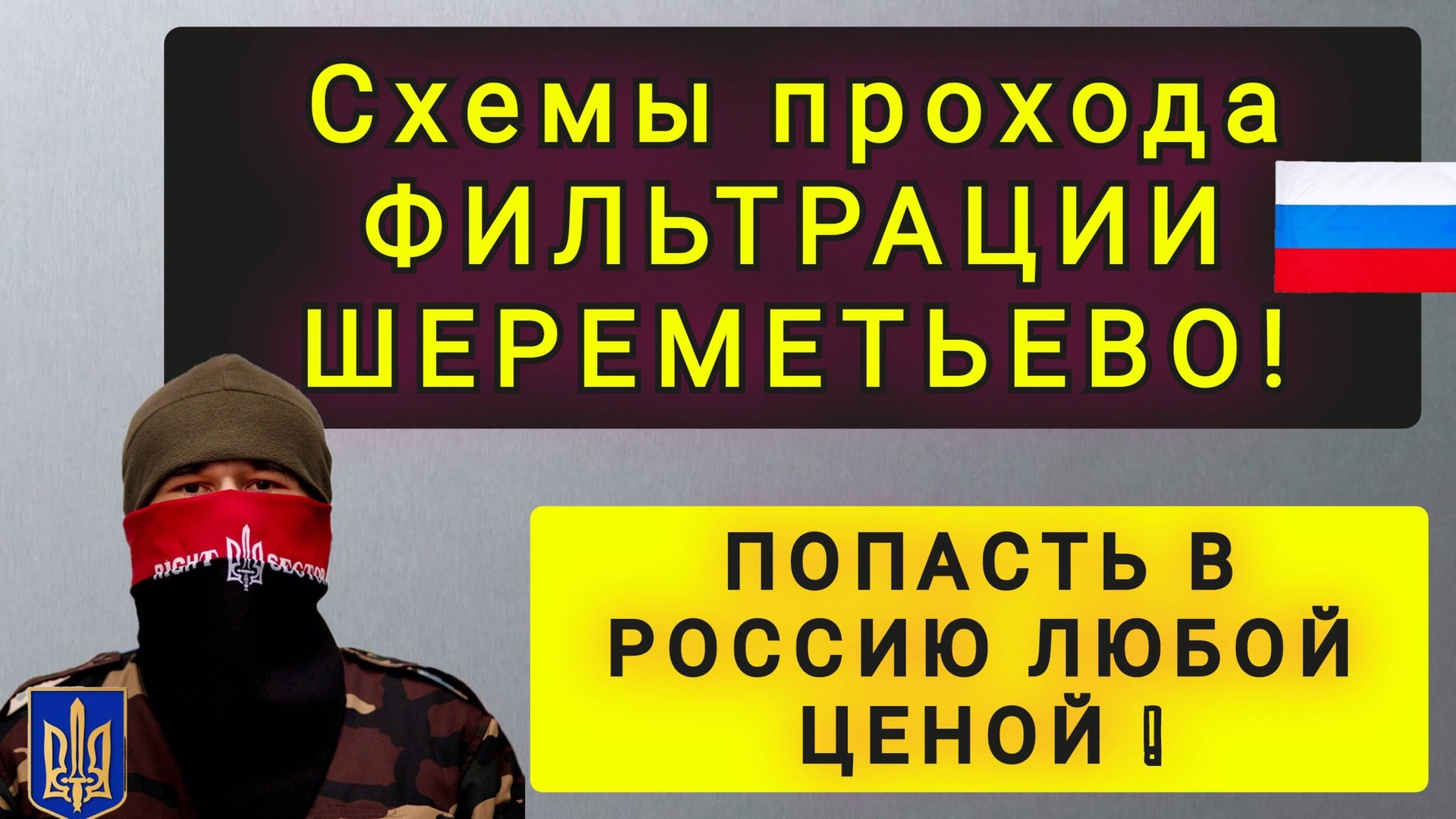 3 БЕЗУМНЫЕ ПОПЫТКИ ПРОЙТИ ФИЛЬТРАЦИЮ И ПОПАСТЬ В РФ смотреть онлайн