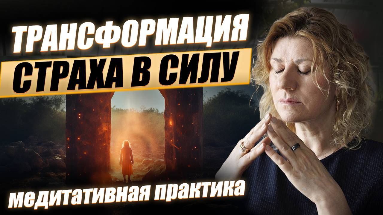 Медитация трансформации страха в силу