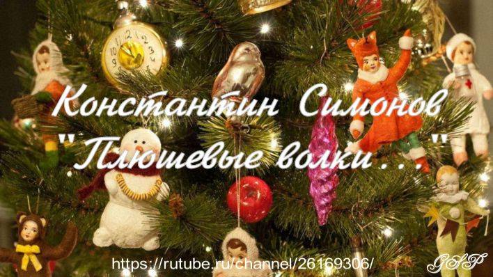 Константин Симонов "Плюшевые волки..." (1941 г.) смотреть онлайн
