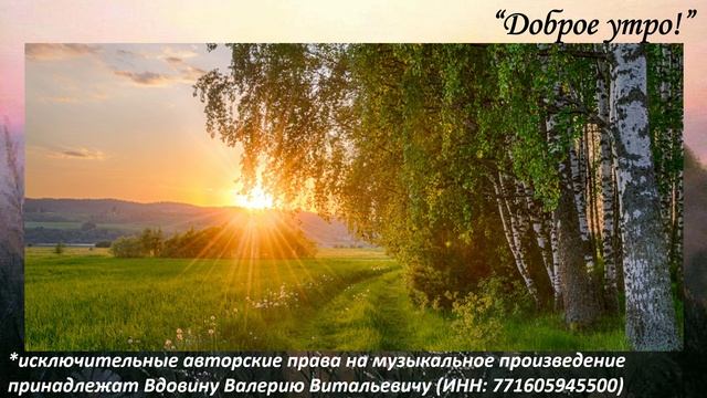 Доброе утро (вариация 2) смотреть онлайн
