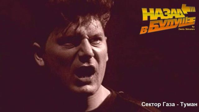 Сектор Газа - Туман (Back to the Future Remix) смотреть онлайн