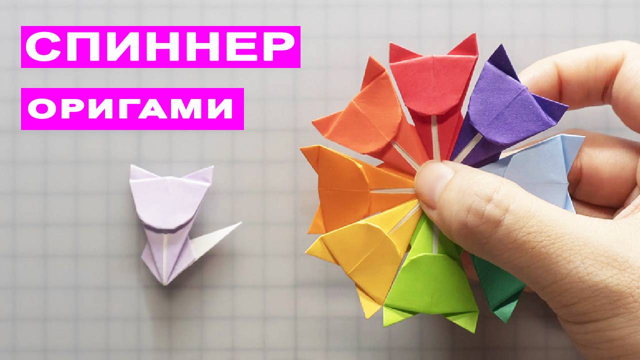 Как сделать оригами Спиннер из бумаги своими руками. Модульный оригами спиннер из кошек смотреть онлайн