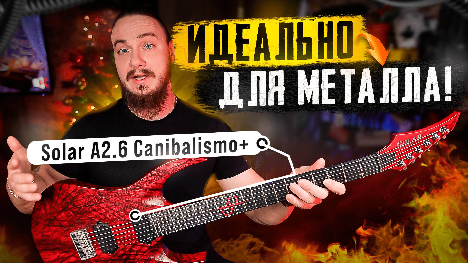 Идеально для МЕТАЛЛА! Solar A2.6 Canibalismo+ #solarguitars смотреть онлайн