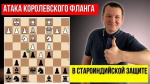 Атака на королевском фланге в староиндийской защите