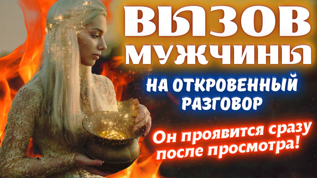☎️МОЩНЫЙ ВЫЗОВ МУЖЧИНЫ НА ОТКРОВЕННЫЙ РАЗГОВОР. смотреть онлайн