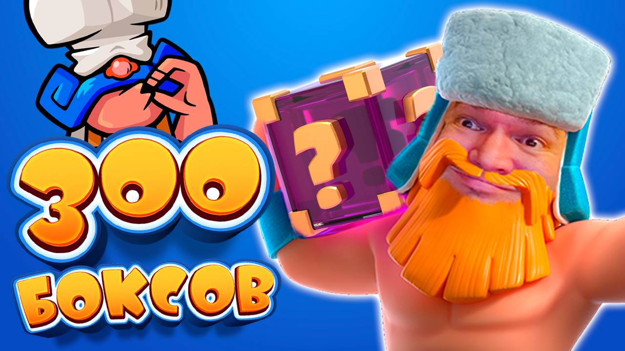 Не Забудь ЗАБРАТЬ ПОДАРКИ! | Открыл БОЛЬШЕ 300 ПРИЗОВ-СЮРПРИЗОВ | Clash Royale смотреть онлайн
