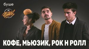 буше х The Hatters: кофе, мьюзик, рок-н-ролл | каппинг | Паша Личадеев, Аня и Юра Музыченко