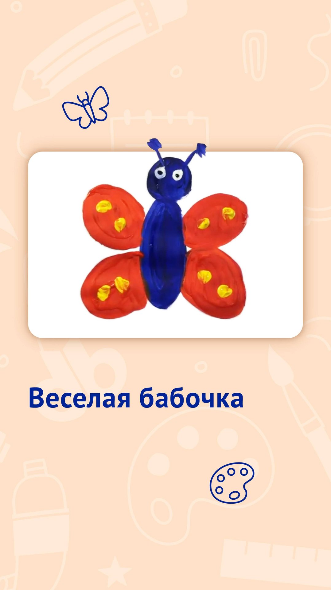 Рисуем красками! К нам прилетела веселая бабочка! смотреть онлайн