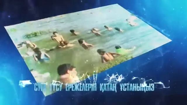 Суға түсу ережелері смотреть онлайн