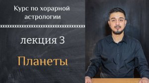 КУРС ПО ХОРАРНОЙ АСТРОЛОГИИ ❘ ЛЕКЦИЯ 3. ПЛАНЕТЫ
