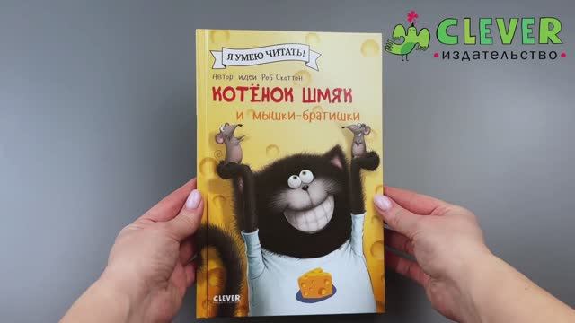 Котенок Шмяк и мышки-братишки смотреть онлайн