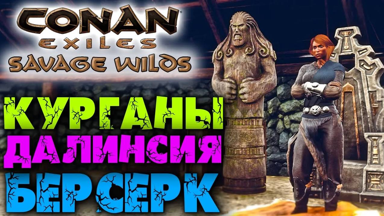 (Архив) Conan Exiles Savage Wilds #11 ☛ Верстак для исследования ☛ Далинсия Снежная и Берсерк ✌ смотреть онлайн