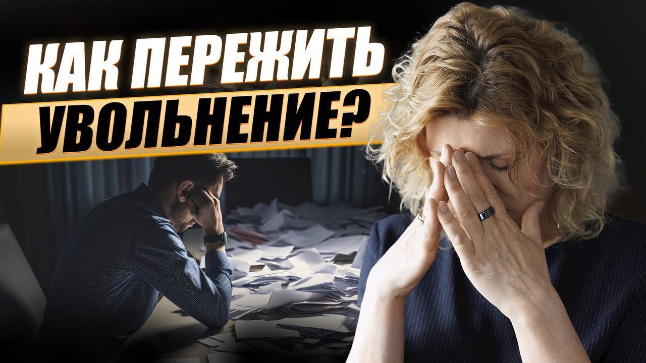 Как пережить потерю работы: от кризиса к новым возможностям. Практики, техники и упражнения!