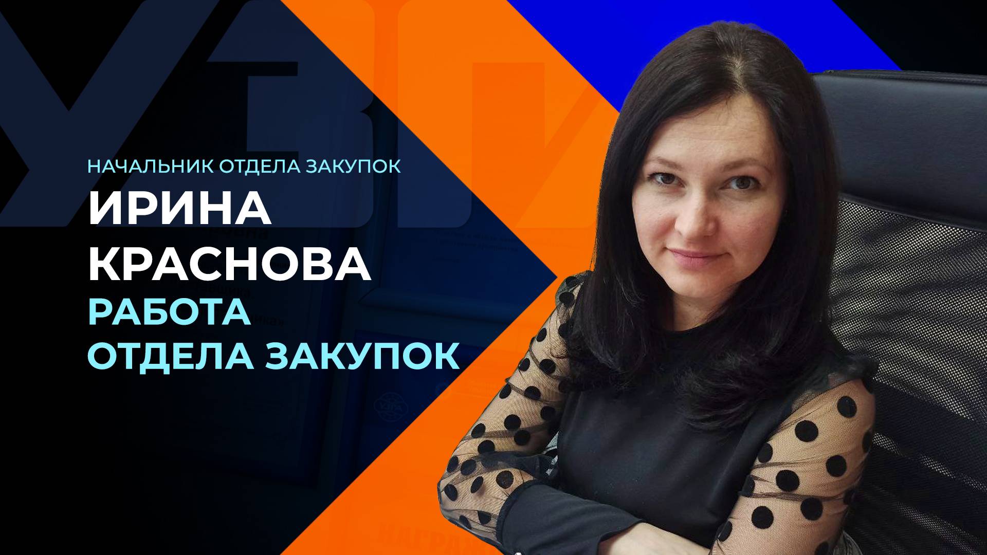 Как работает наш отдел закупок