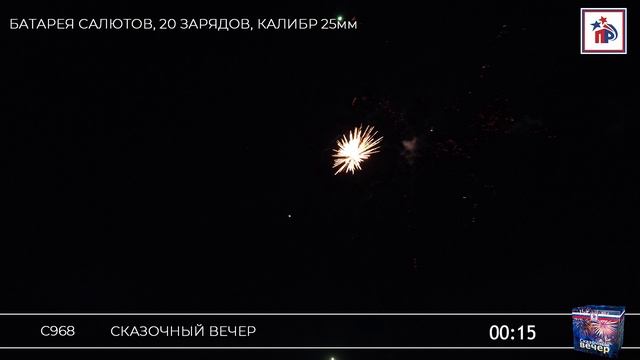 С968 Сказочный вечер смотреть онлайн
