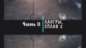 Лангры - 2, в новом составе. Часть вторая...