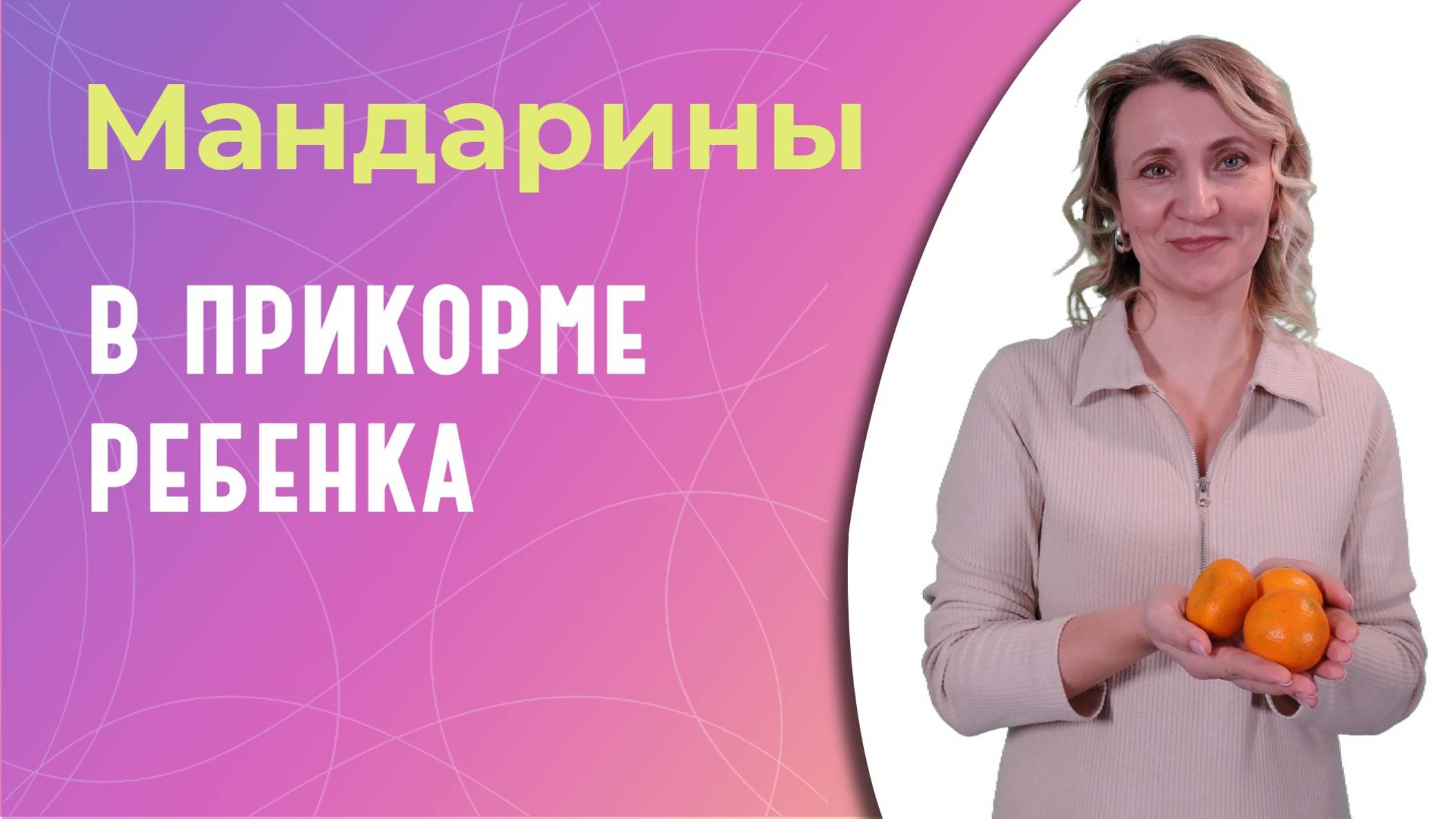 Мандарины в прикорме ребенка: когда начинать давать? смотреть онлайн