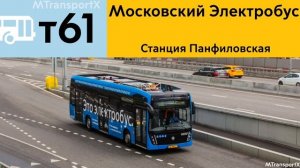 Информатор Электробуса т61