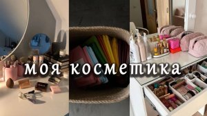 Мой туалетный столик/// Моя косметика///