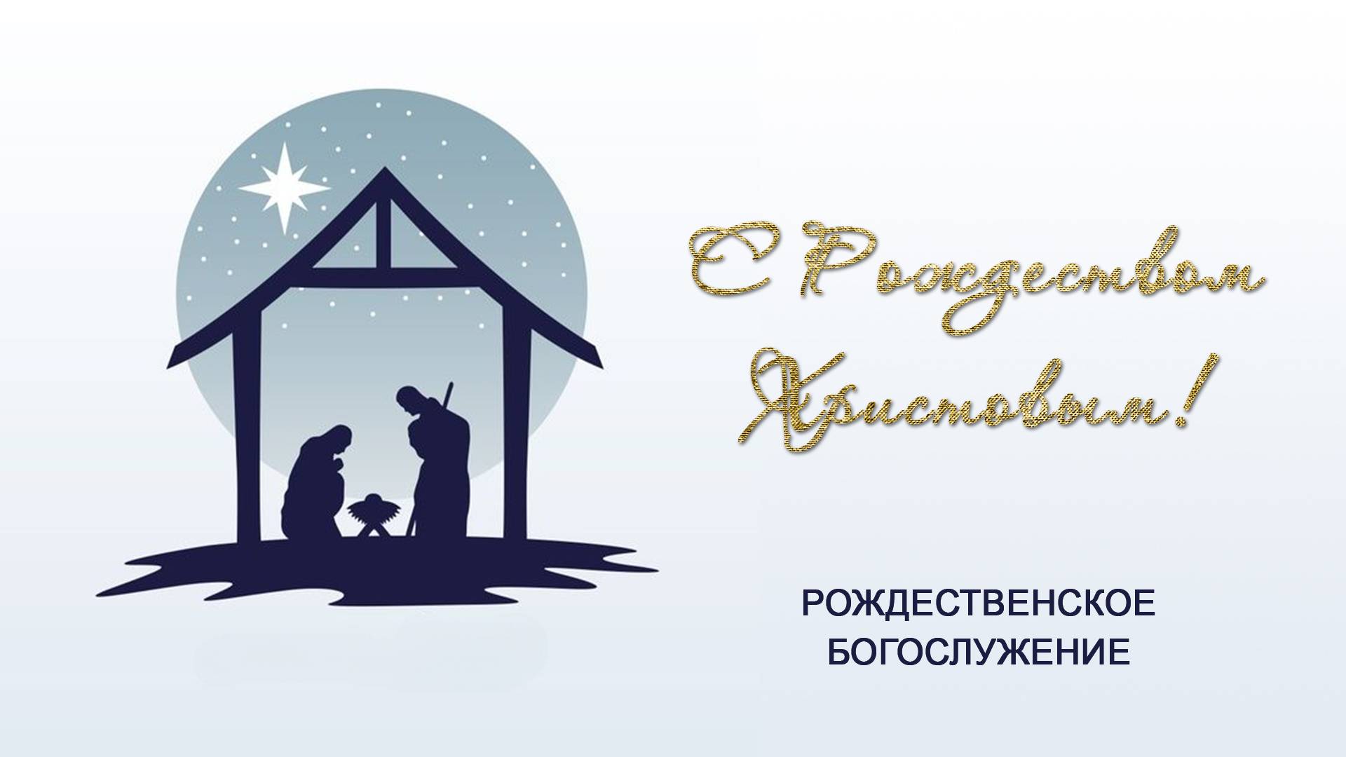 26 декабря 2024 10-00 Второй день Рождества Христова смотреть онлайн