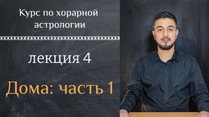 КУРС ПО ХОРАРНОЙ АСТРОЛОГИИ ❘ ЛЕКЦИЯ 4. ДОМА - Часть  1