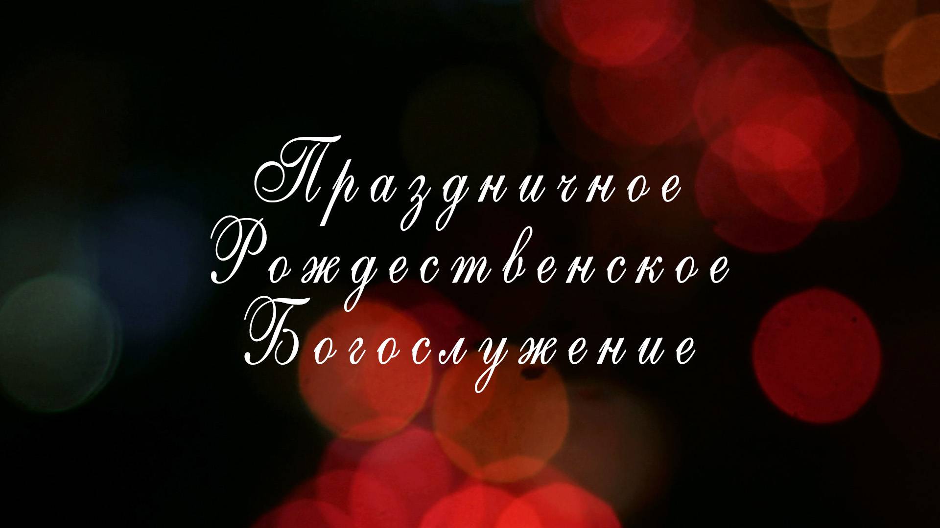 Рождественское собрание смотреть онлайн