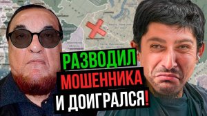 Хасан Сухумский ПОДНЯЛ на меня ВСЮ РОССИЮ. БЛОКИРУЮ КАРТУ СБЕРА авторитетному МОШЕННИКУ