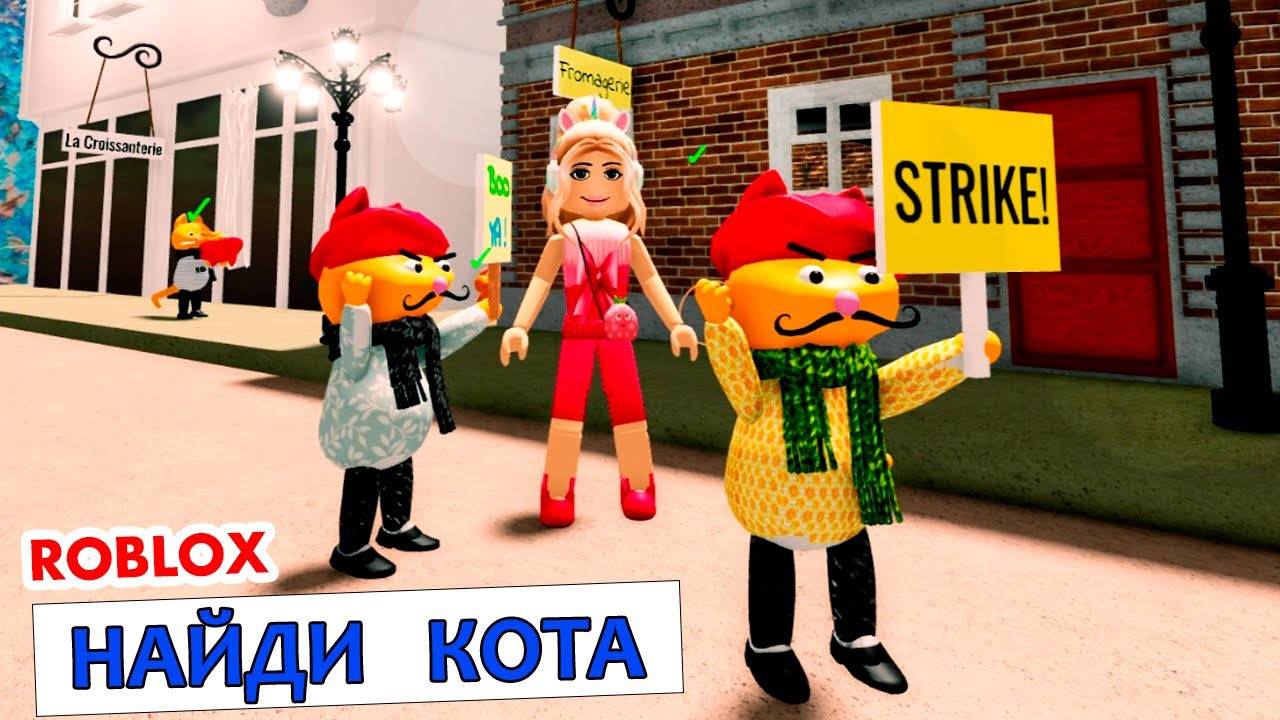 СОБИРАЮ КОТОВ ПО ВСЕМУ ГОРОДУ 😅 роблокс найди кота часть 2 roblox Cat Trip смотреть онлайн