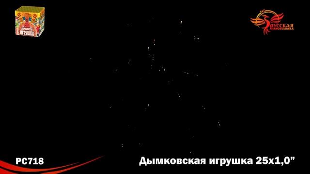 Дымковская игрушка 1,0' х 25 залпов смотреть онлайн