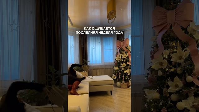 Как ощущается последняя неделя года смотреть онлайн