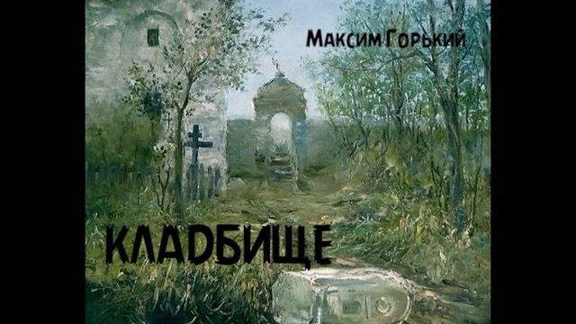 Максим Горький - Кладбище (По Руси" 4) смотреть онлайн