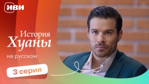 История Хуаны —  3 серия | Русская озвучка