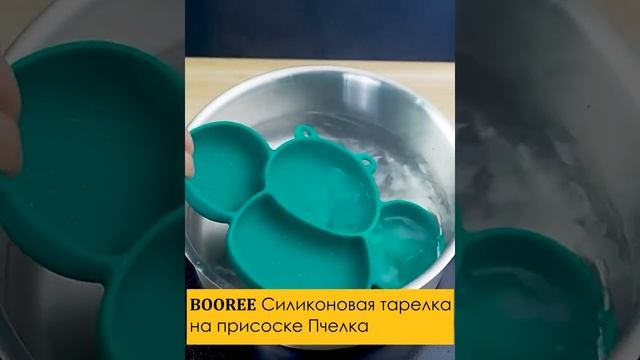 Тарелка на присоске для детей силиконовая секционная Пчелка BOOREE смотреть онлайн