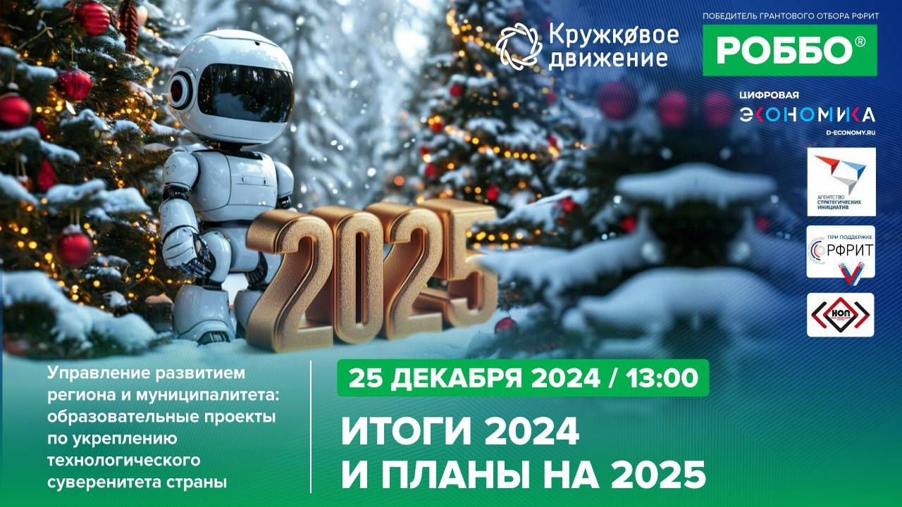 Итоги 2024 и планы на 2025 смотреть онлайн