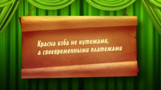 Поговорки. Изба смотреть онлайн