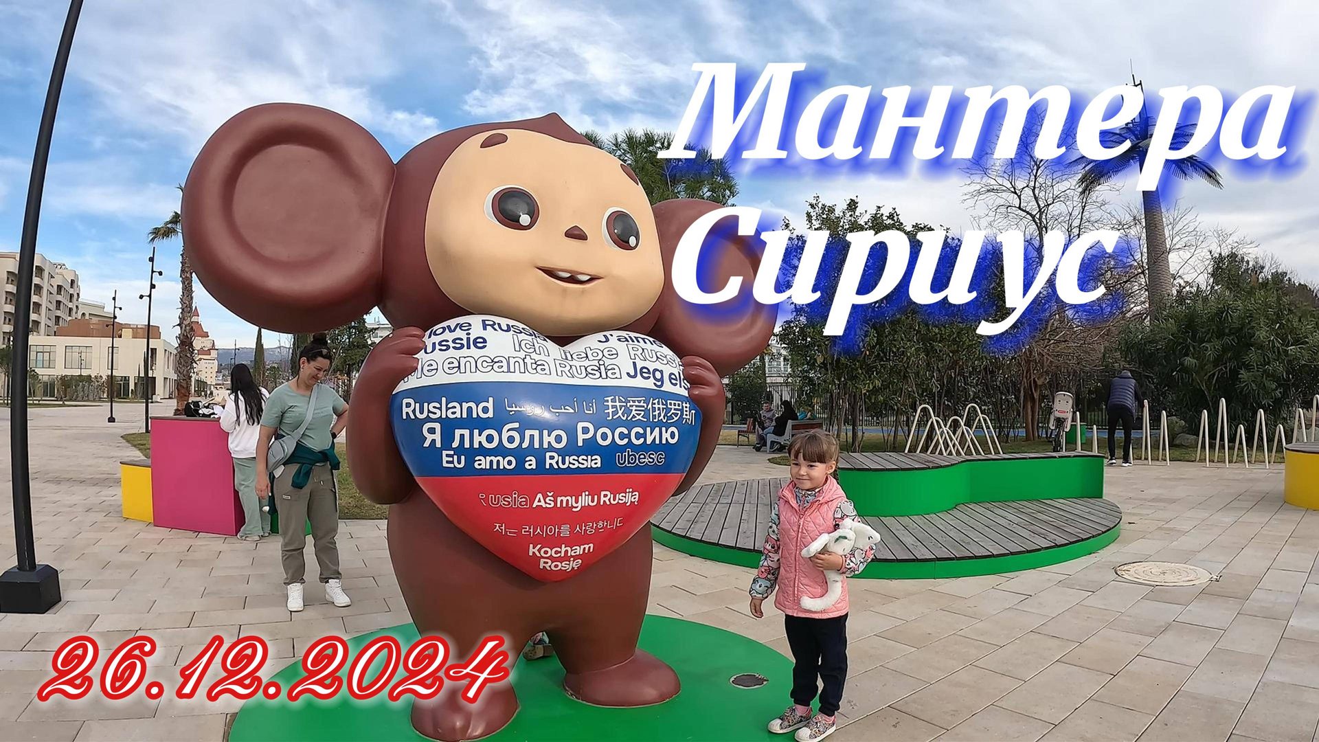 СОЧИ / СИРИУС / МАНТЕРА 26.12.2024 года смотреть онлайн
